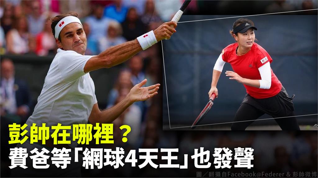 網球4天王也對彭帥事件聲援。圖／翻攝自Facebook@Federer & 彭帥微博