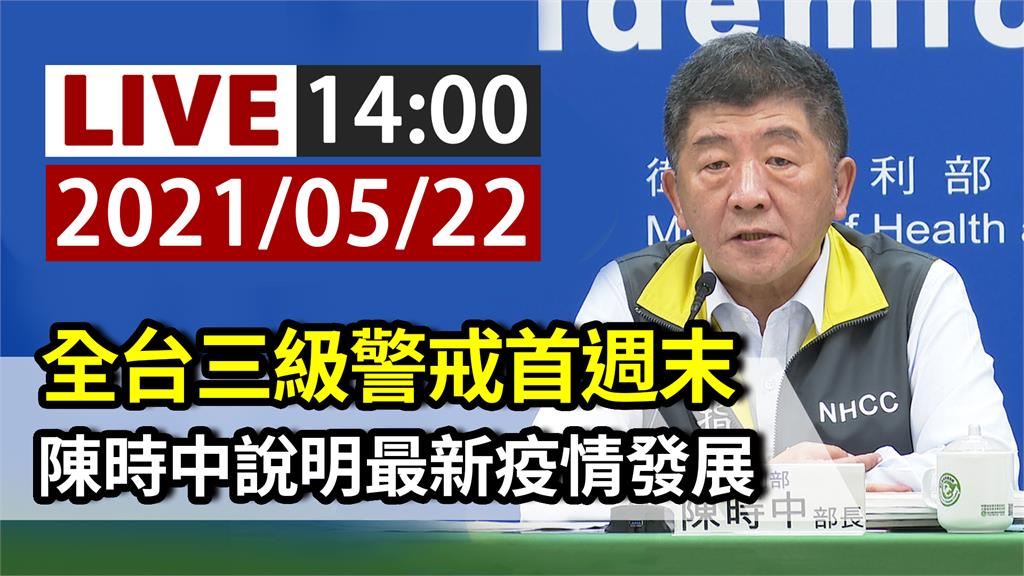 全台三級警戒首週末  指揮中心14:00說明最新...