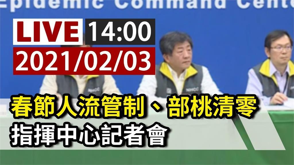 春節人流管制、部桃清零 指揮中心14:00記者會