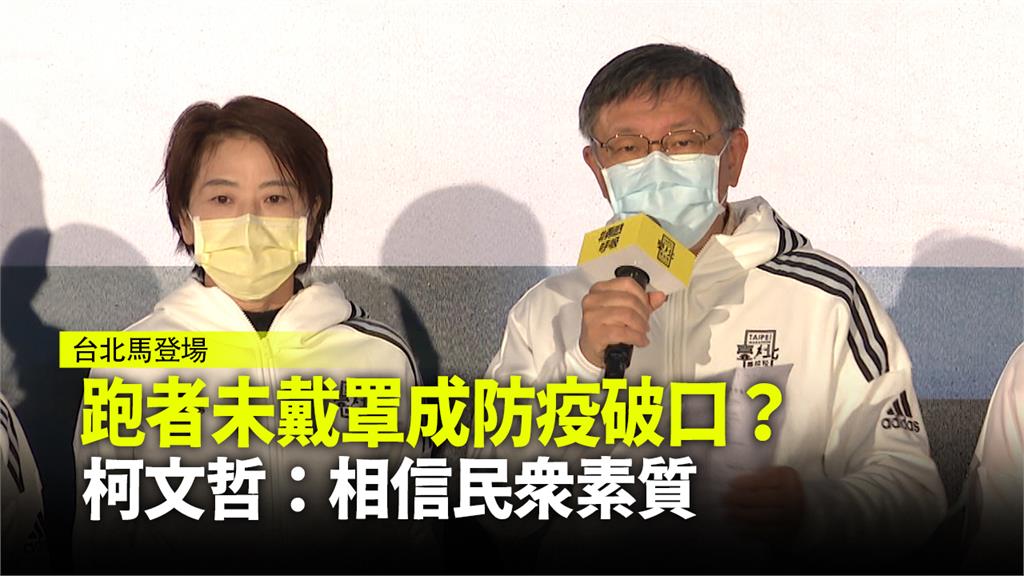 跑者未戴罩成防疫破口？ 柯文哲：相信民眾素質