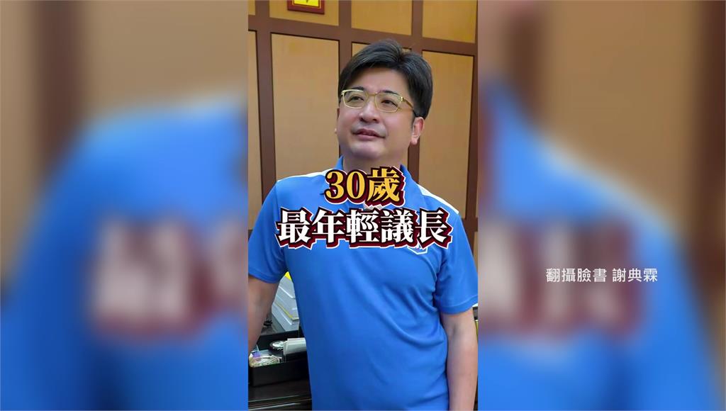30歲就當彰化縣議長！ 謝典霖：我就是「靠爸族」