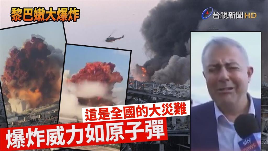 影／黎巴嫩首都貝魯特大爆炸！省長淚訴「如廣島原爆...