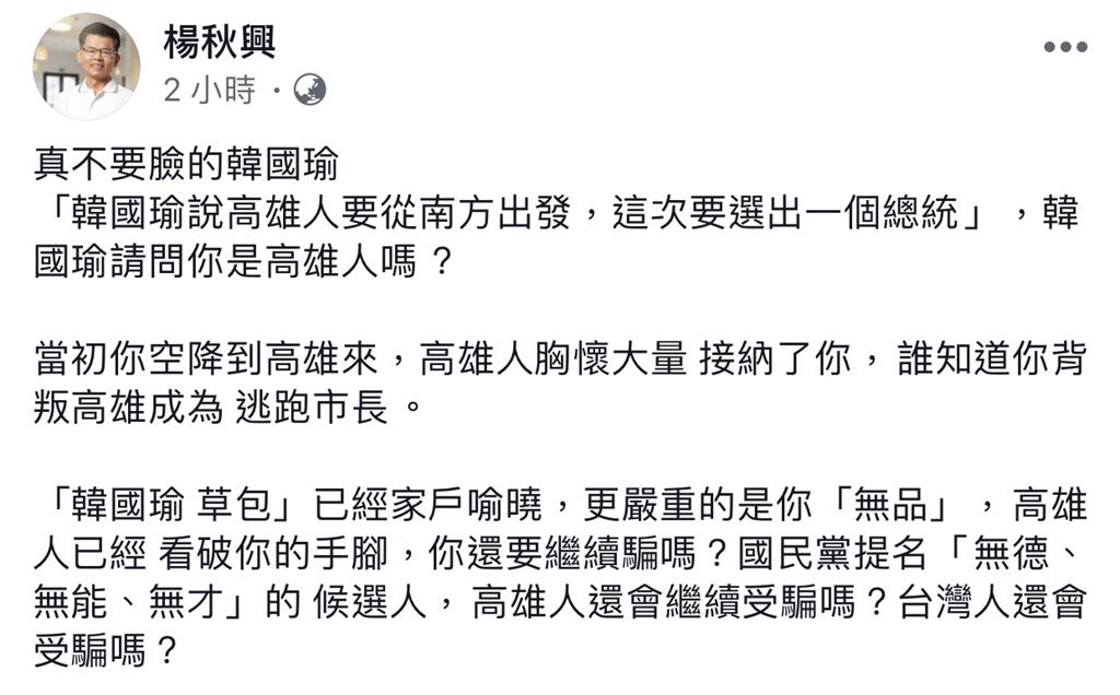 楊秋興一早在Facebook上發文痛批韓國瑜不要臉。圖：翻攝自楊秋興FB