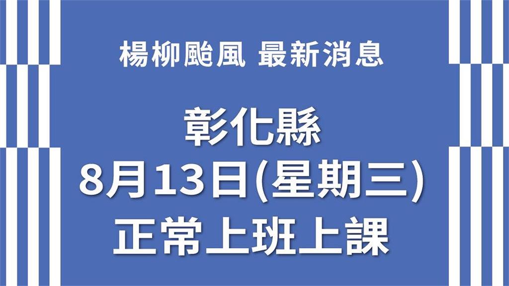 彰化縣宣布8/13正常上班上課。圖／翻攝自Facebook@王惠美