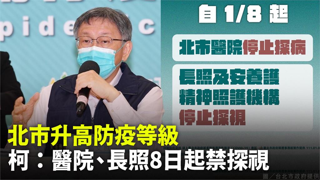 台北市8日起醫院、長照機構禁止探視。圖／台北市政府提供