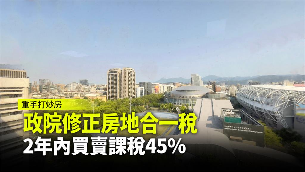 重手打炒房！政院修正房地合一稅 2年內買賣課稅4...