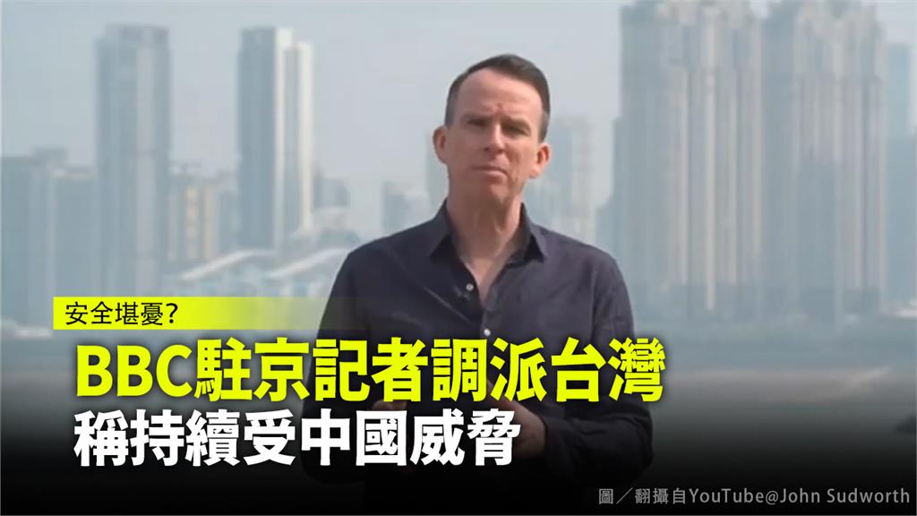 因新疆人權報導遭中國威脅，BBC駐北京記者改調派台灣。圖／翻攝自YouTube@John Sudworth