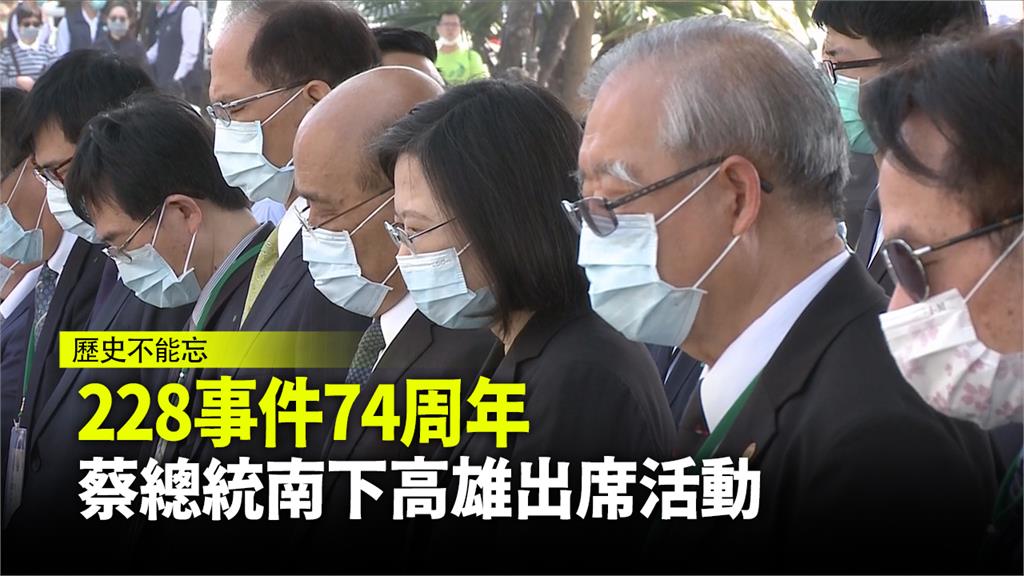 228事件74周年 蔡總統南下高雄出席活動