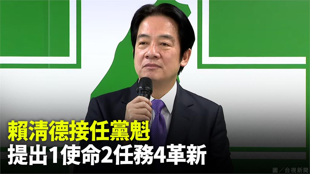 賴清德接任黨魁宣示4革新　首要「杜絕黑金、解決學...