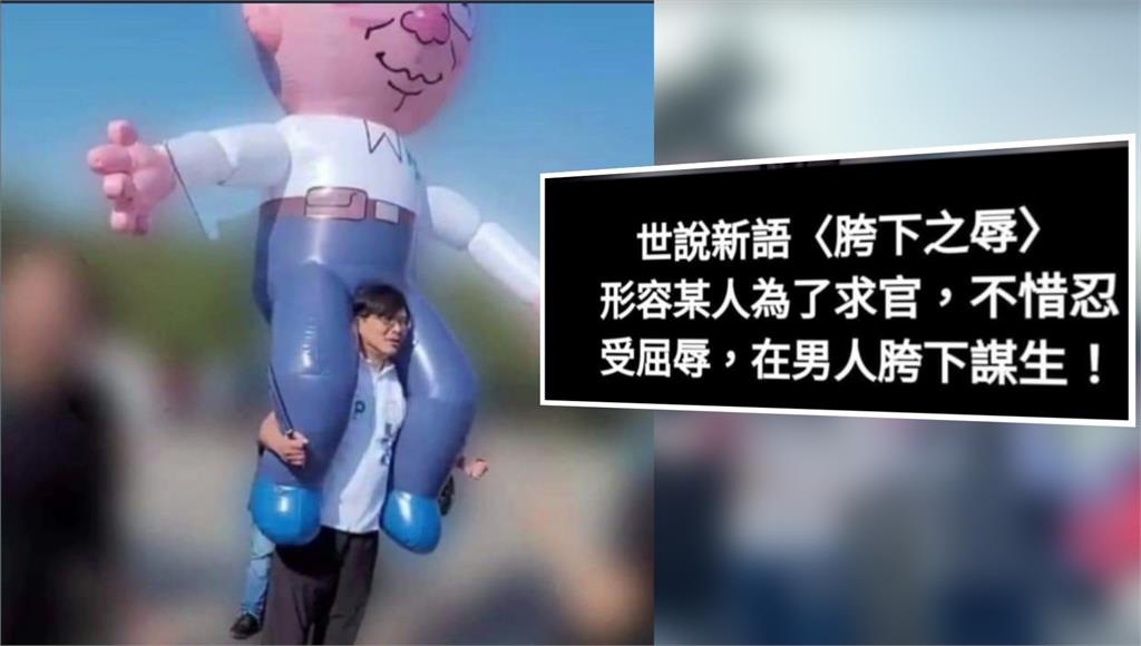 黃國昌揹著柯文哲人形氣球，被網友戲稱是「跨下之辱」。圖／台視新聞