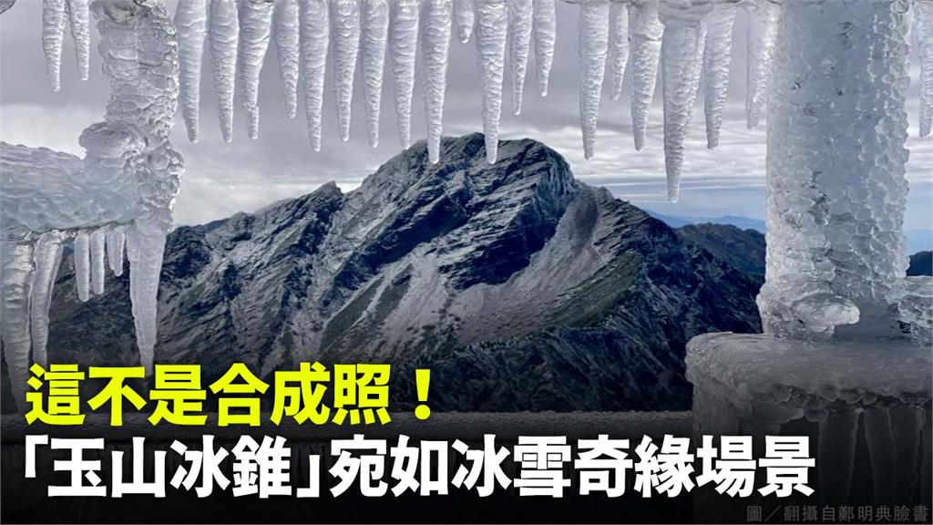 這不是合成照！「玉山冰錐」宛如《冰雪奇緣》場景