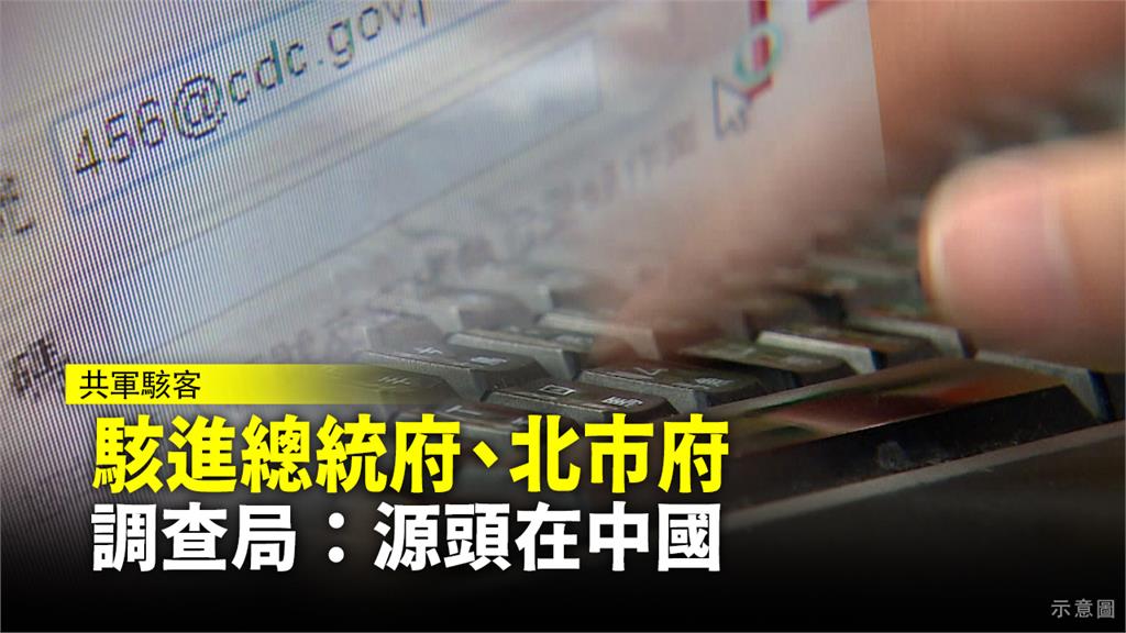 「駭」進總統府、北市府 調查局：源頭在中國
