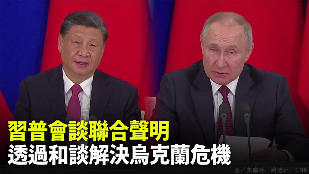中俄元首強調，通過和談解決烏克蘭危機。圖／美聯社、路透社、CNN