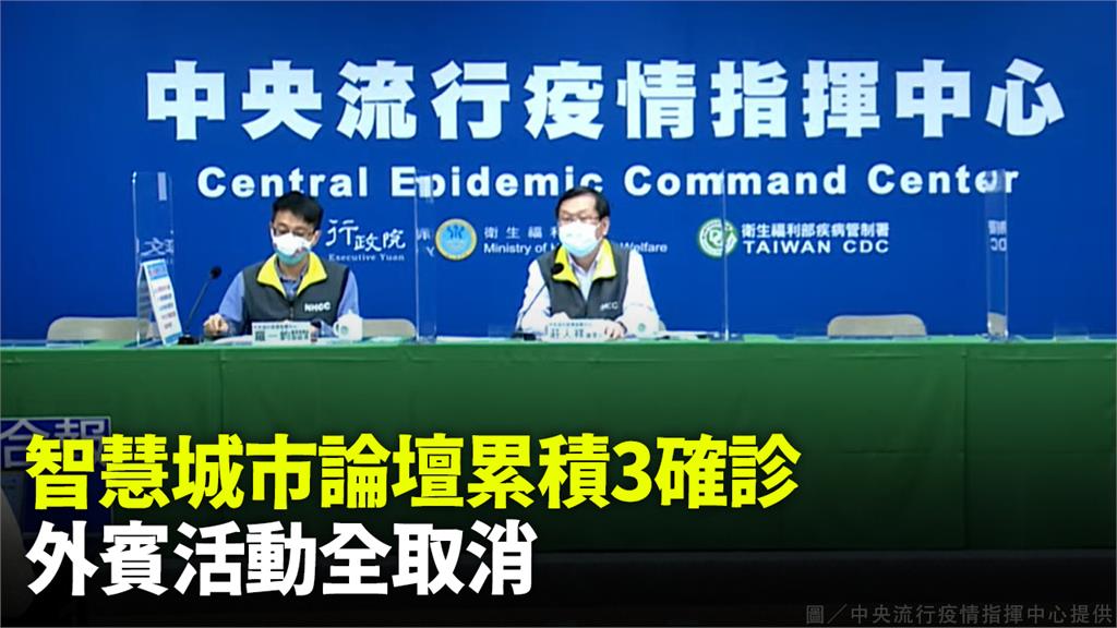 智慧城市論壇3外賓確診，莊人祥表示「台北場有外賓活動全取消」。圖／指揮中心提供