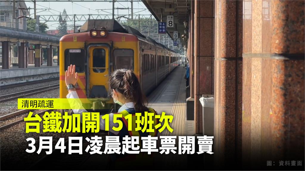 清明連假加開班次的車票，將於3月4日凌晨起開賣。圖：台視新聞