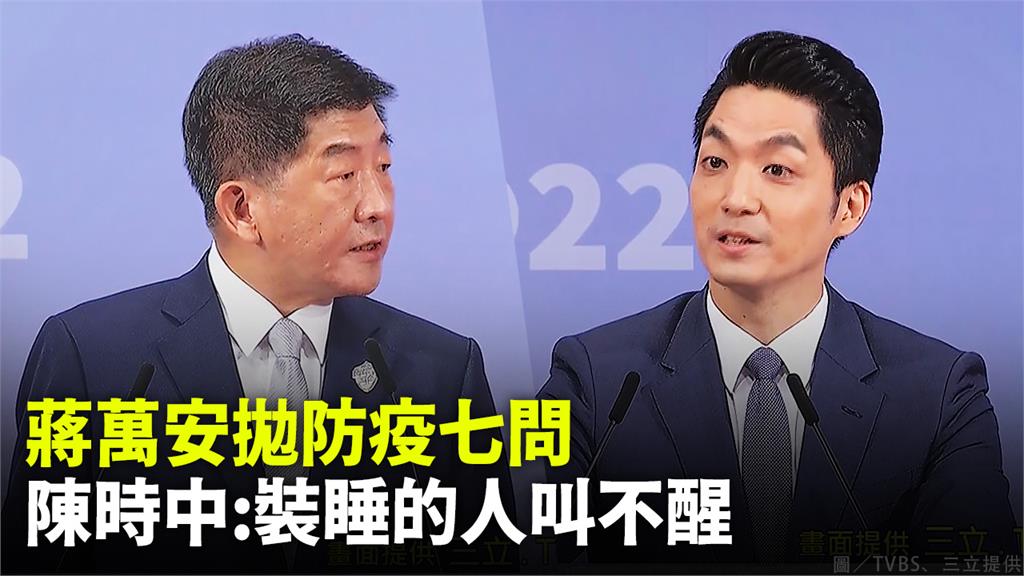 蔣萬安提疫情「7大問題」 陳時中：你又來了「裝睡...