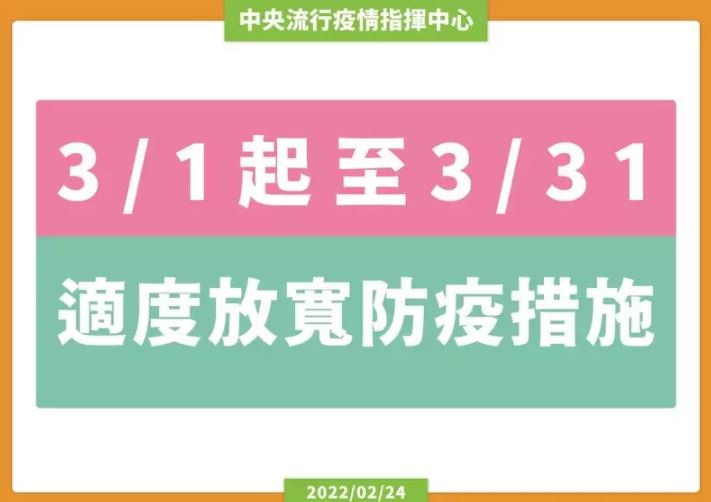 3月1日至31日將適度放寬防疫措施。圖／指揮中心提供