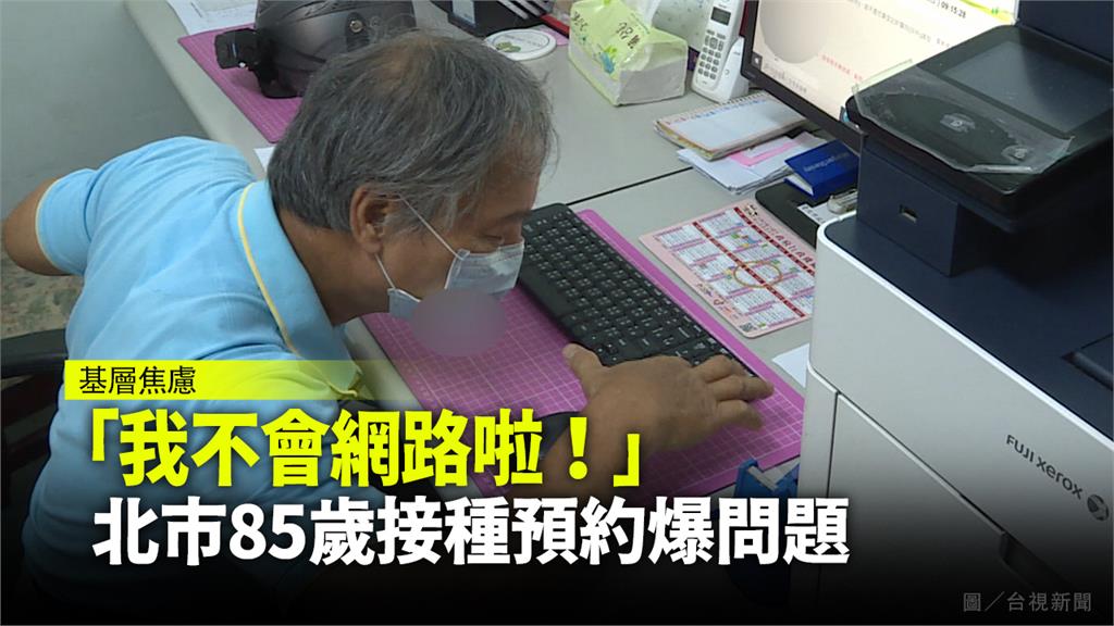 預約成功「不知施打日」 北市85歲接種預約爆問題