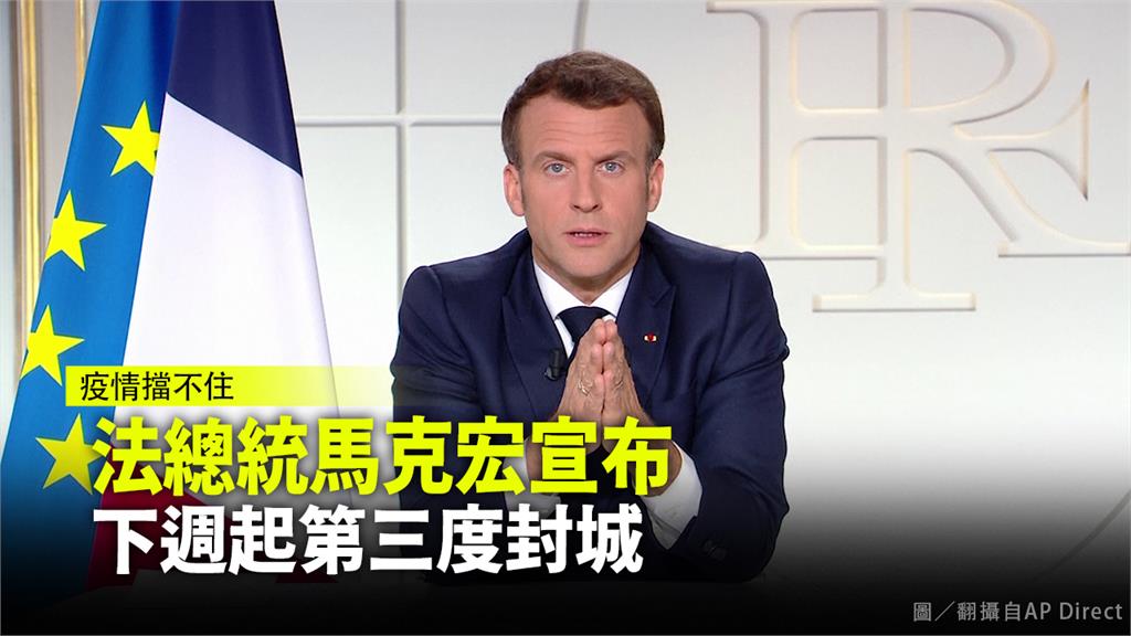 法國總統馬克宏發表重要講話。圖／翻攝自AP direct