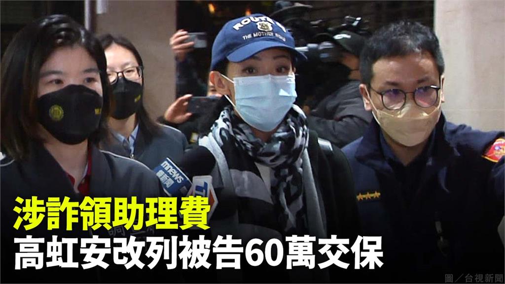 涉詐領助理費 高虹安改列被告60萬交保