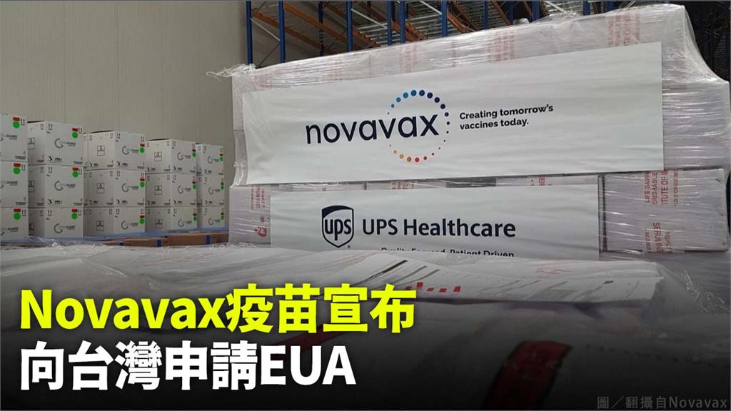 Novavax宣布向台灣申請EUA。圖／翻攝自Novavax