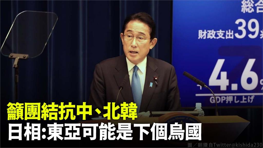 日本首相岸田文雄籲各國團結抗中國、北韓。圖／翻攝自Twitter@kishida230