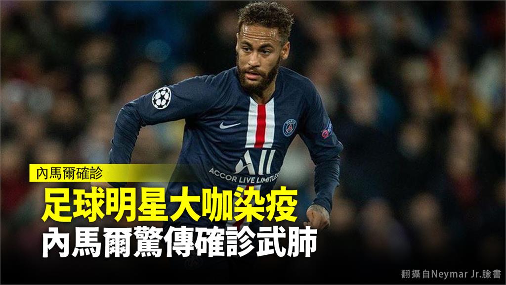 巴西足球明星內馬爾驚傳確診武漢肺炎。圖：翻攝自Neymar Jr.臉書