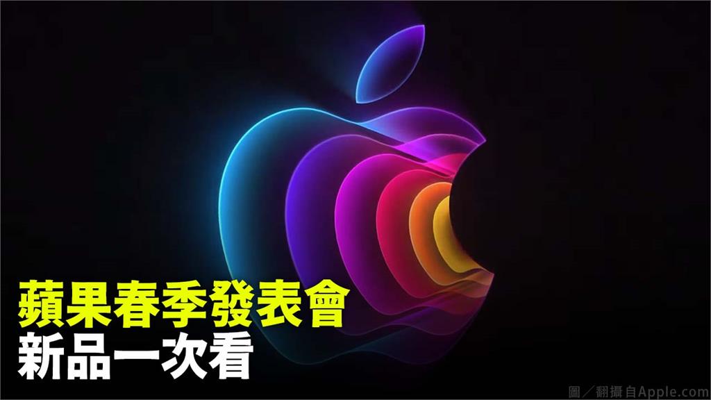 蘋果春季發表會，新品一次看。圖／翻攝自Apple