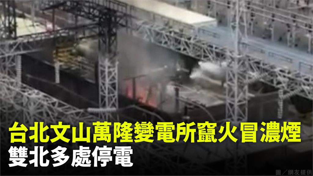 台北文山萬隆變電所竄火冒濃煙，雙北多處停電。圖／網友提供