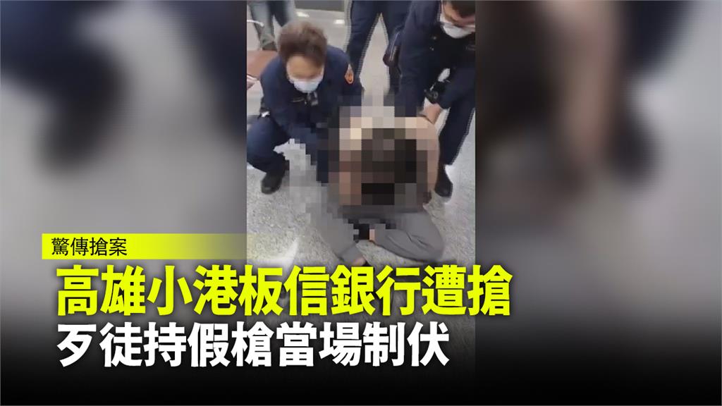 小港板信銀行傳搶案 44歲搶匪遭警制伏