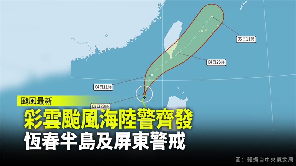 彩雲颱風海陸警齊發  恆春半島及屏東警戒