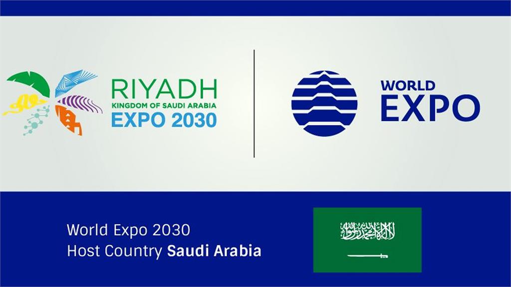 2030年世界博覽會由沙國首都贏得主辦權。圖／翻攝自Facebook@bieparis