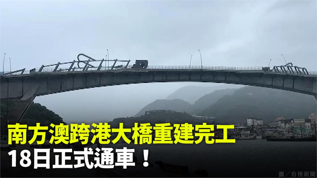 南方澳跨港大橋重建完工 18日正式通車！