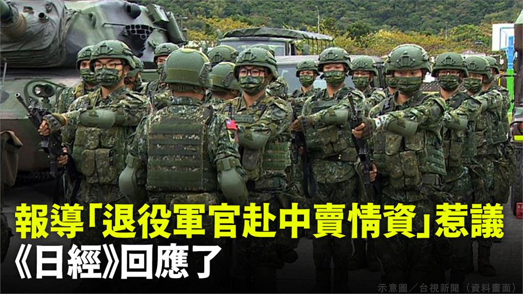 報導我國退役軍官赴中出賣情報 日經聲明：僅為受訪...