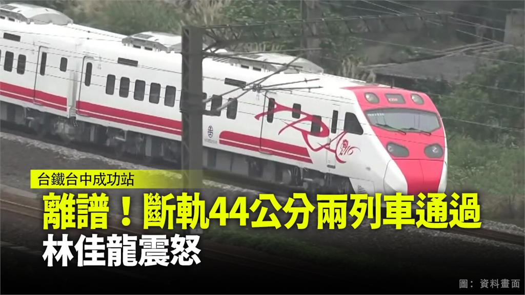 斷軌未通報列車仍通過 林佳龍震怒點名台鐵局長應負...