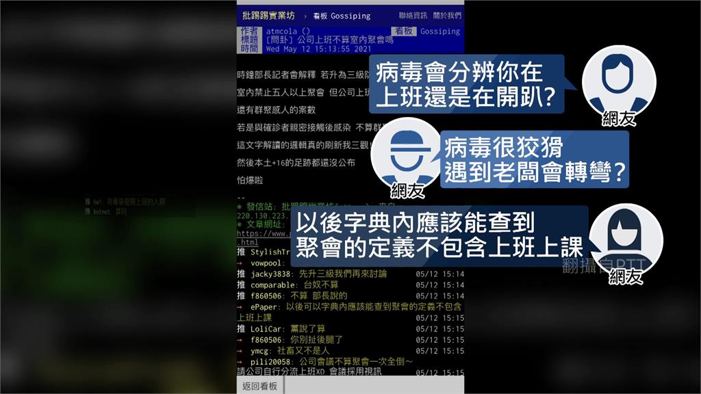 3級警戒辦公照常  網友轟：病毒會分上班還是開趴...