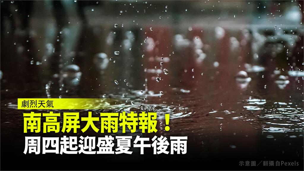 氣象局今天針對台南市、高雄市、屏東縣3縣市發布大雨特報。示意圖／翻攝自Pexels