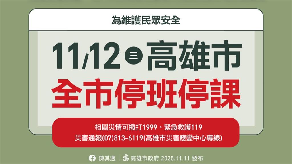 鳳凰颱風緊逼恐致災！ 高雄、台南明11/12停班課