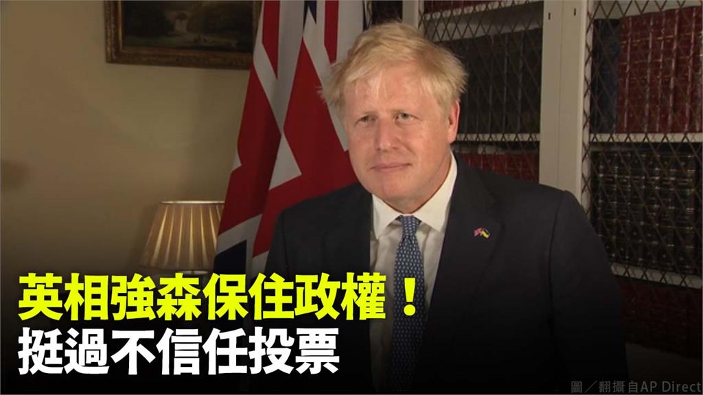 英國首相強森挺過不信任投票。圖／翻攝自AP Direct