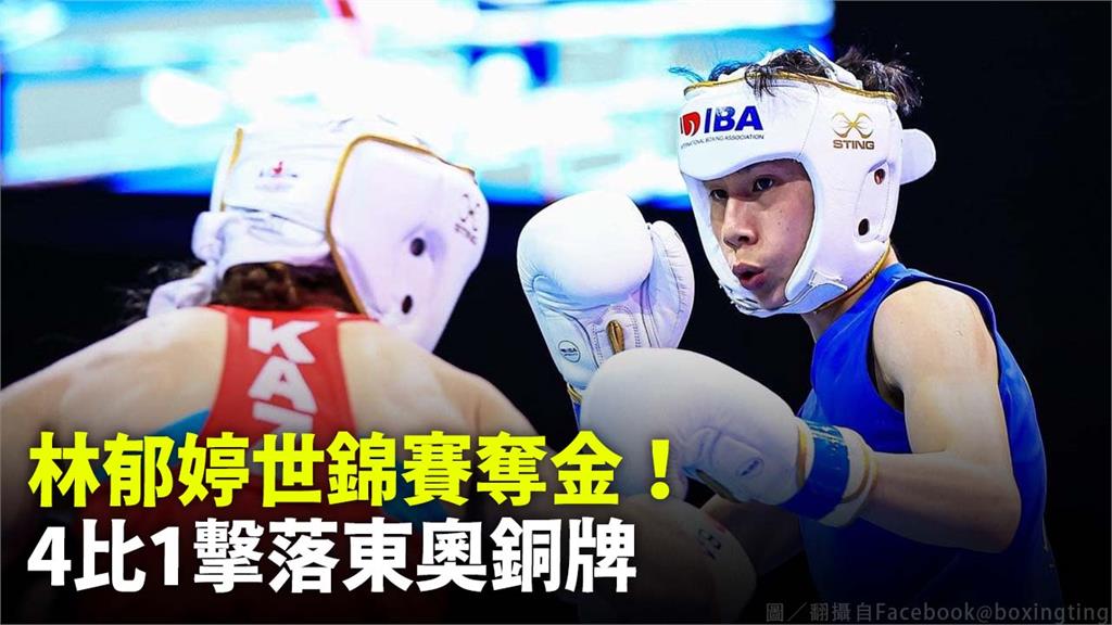 林郁婷成功奪下生涯第二面世錦賽金牌。圖／翻攝自Facebook @boxingting