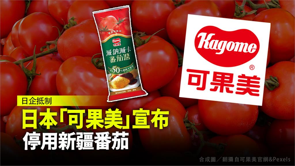 日本番茄製品大廠「可果美」，宣布停用新疆番茄。圖／翻攝自可果美官網&Pexels