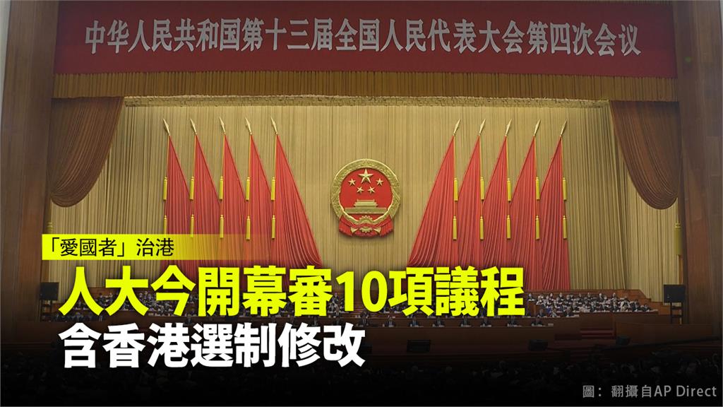 中國人大今（5）日開幕，臨時將「香港選制修改草案」加入議程。圖：AP Direct