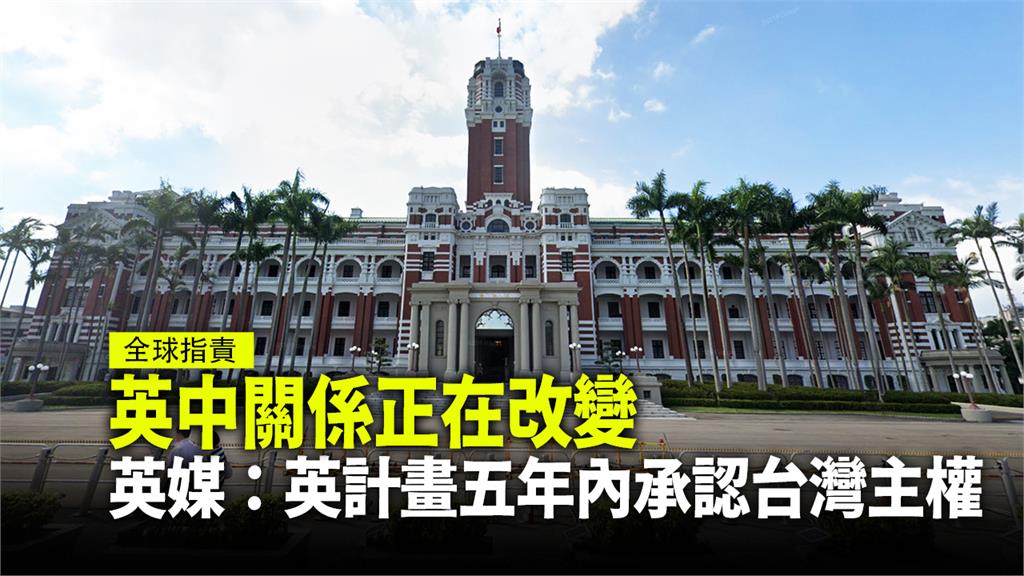 英國媒體報導，英計畫五年內「承認台灣主權」。圖：台視新聞