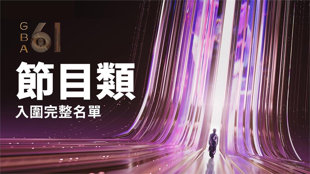 金鐘61／《九條好漢在一班》入圍實境節目獎　節目類完整名單一次看