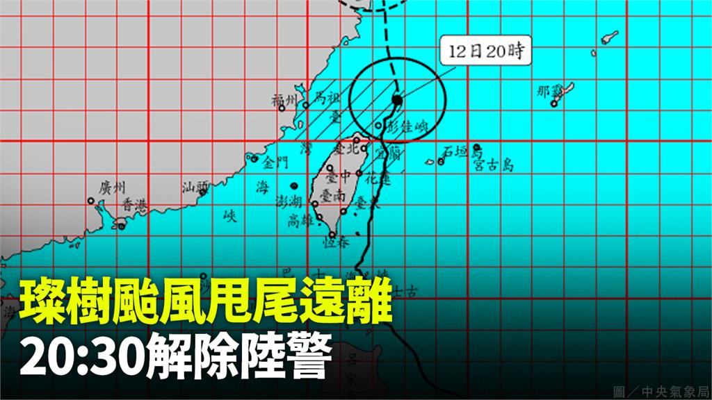 璨樹颱風持續北移  20:30解除陸上颱風警報
