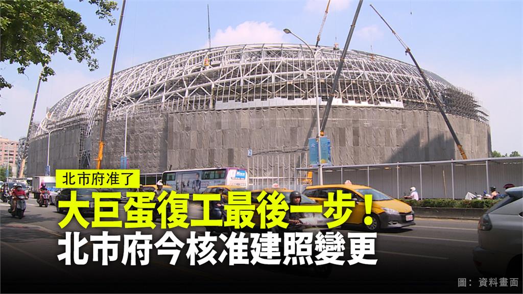 北市府22日核准大巨蛋建照變更。圖：台視新聞