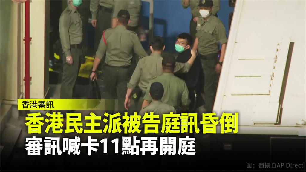 香港一名民主派被告庭訊昏倒，審訊喊卡今早再開庭。圖：翻攝自AP Direct