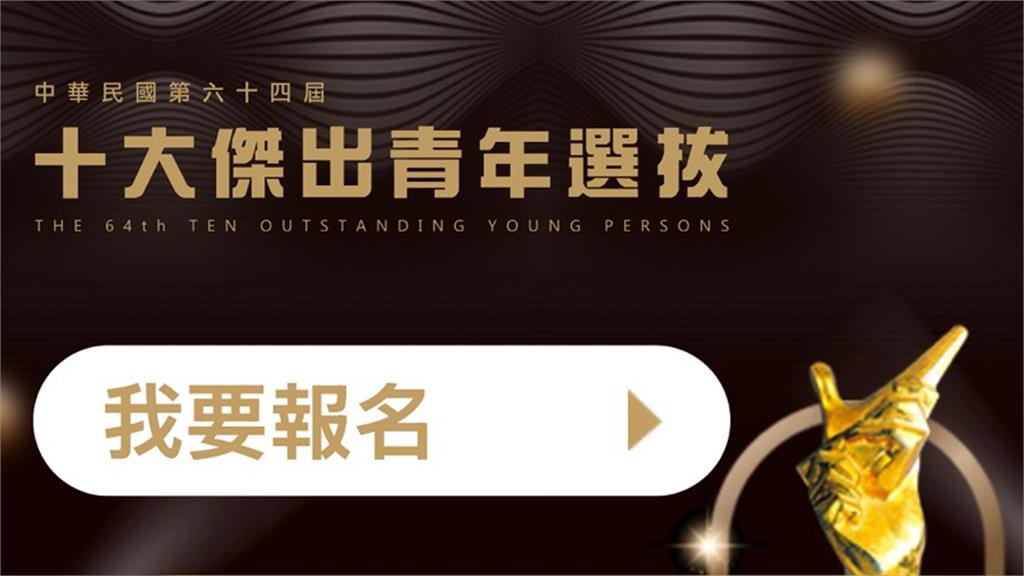 第64屆十大傑出青年 選拔徵件正式啟動！