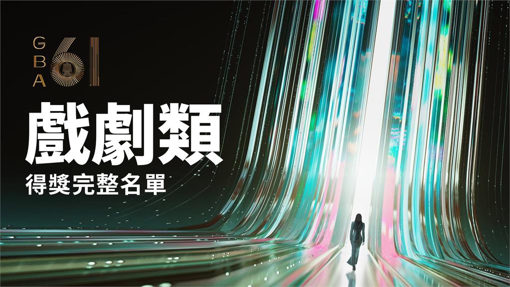 金鐘61／戲劇類完整名單出爐！《忘了我記得》抱回6獎成最大贏家