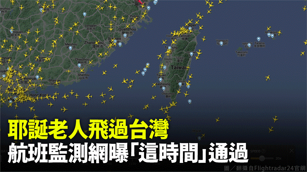 航班監測網站顯示，聖誕老公公已飛過台灣上空。圖／翻攝自flightradar24.com